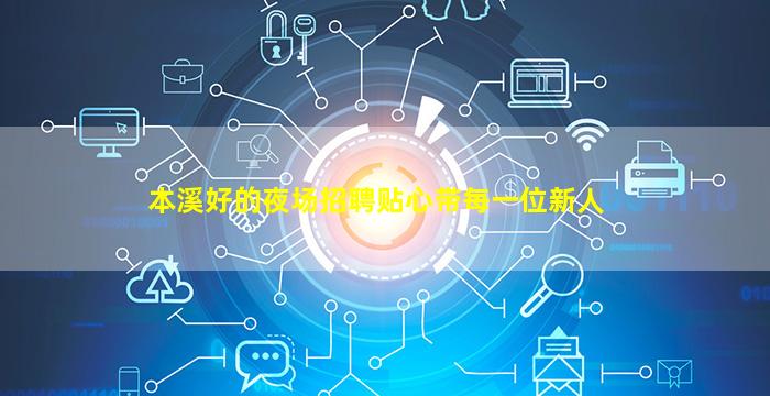本溪好的夜场招聘贴心带每一位新人